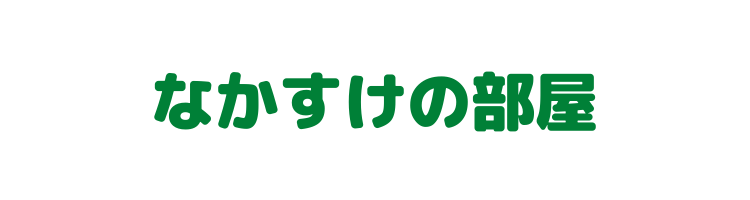 なかすけの部屋